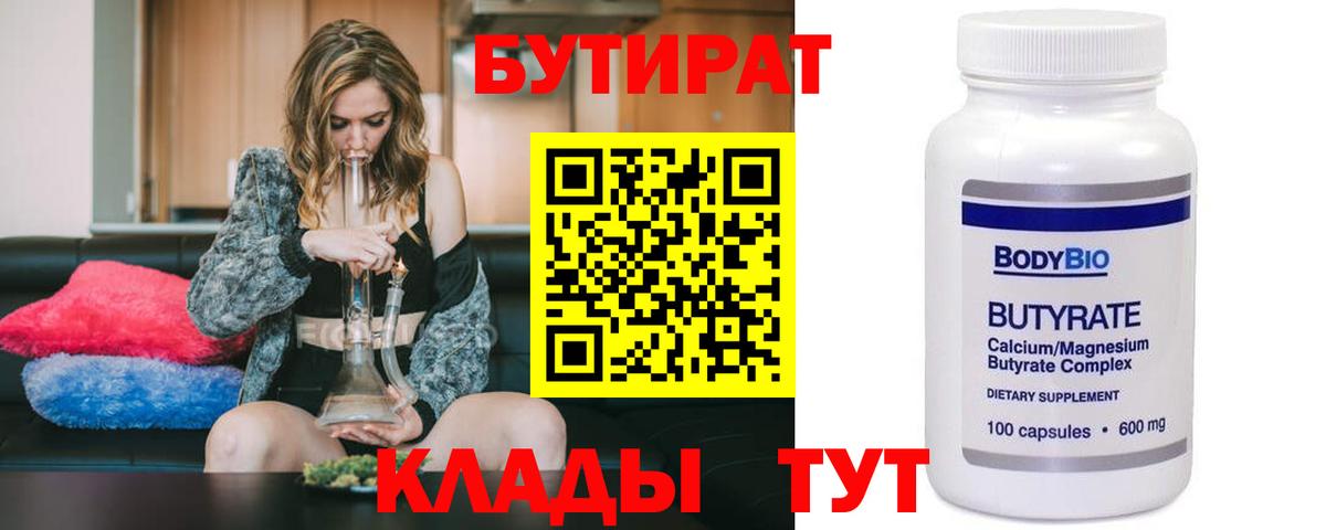 БУТИРАТ  Вход с VPN  Междуреченск  БУТИРАТ вода 