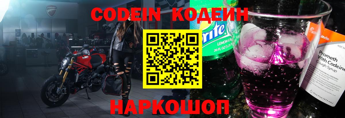 Кодеин напиток Lean (лин)  Вход с VPN  Междуреченск 
