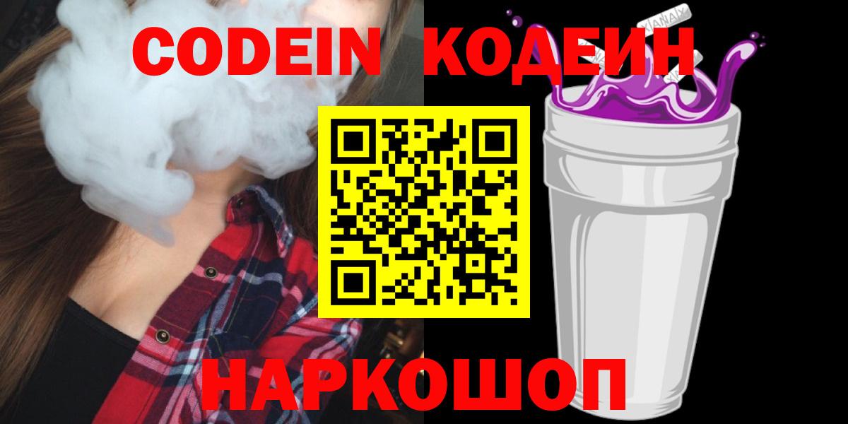 Кодеиновый сироп Lean Purple Drank Междуреченск